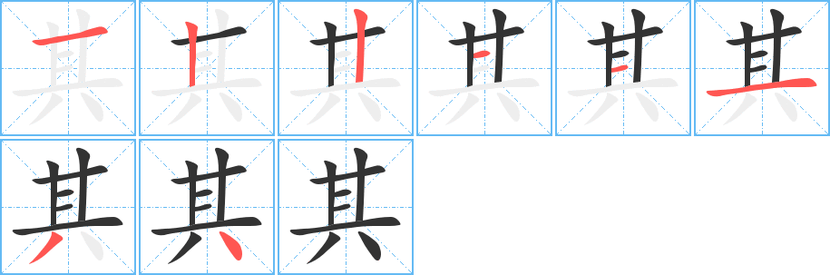 其字完整笔顺步骤图