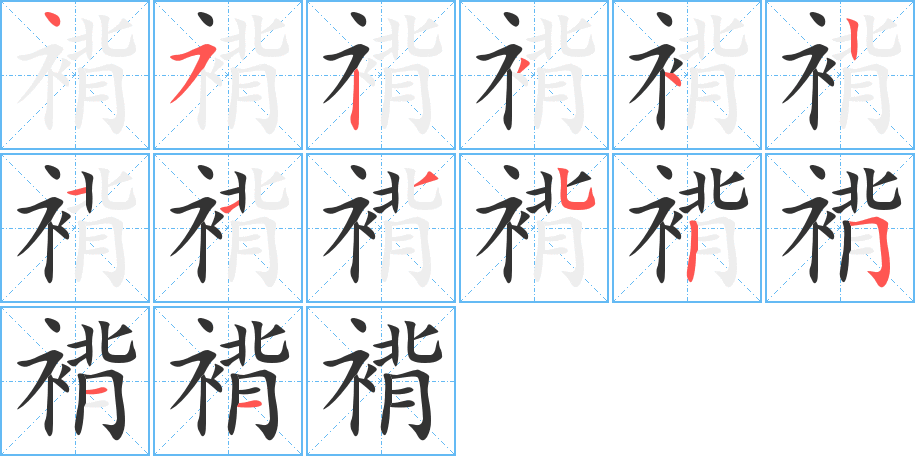 褙字完整笔顺步骤图
