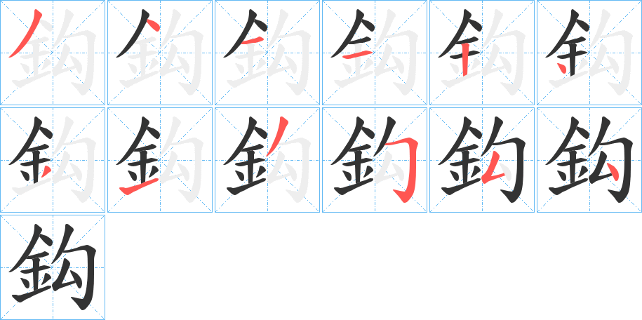 鈎字完整笔顺步骤图