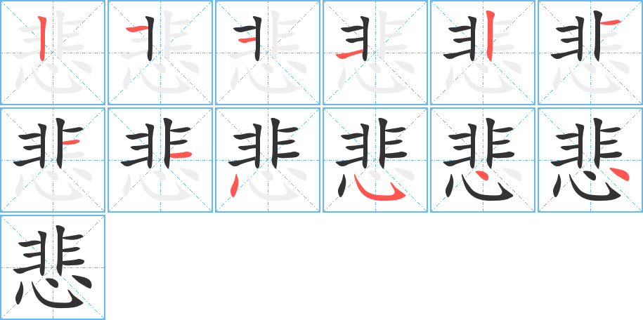 悲字完整笔顺步骤图