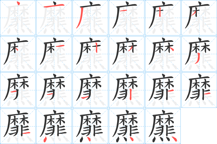 爢字笔顺步骤