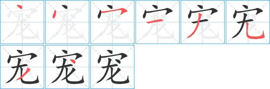 宠字完整笔顺步骤图