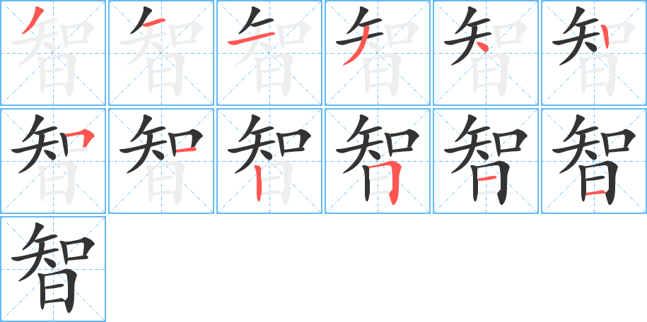 智字完整笔顺步骤图