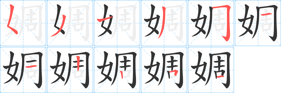 婤字笔顺步骤