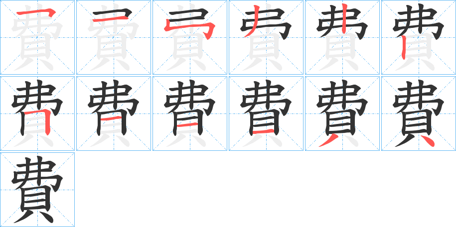 費字完整笔顺步骤图