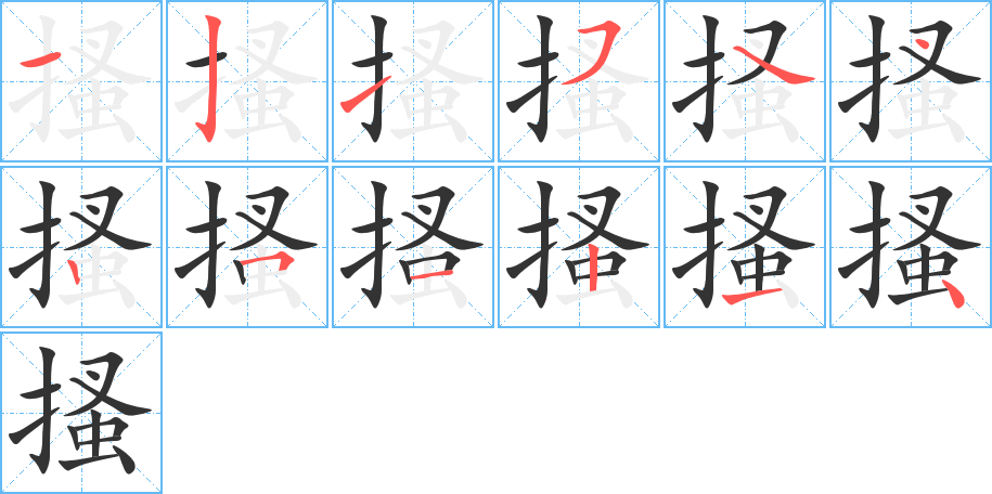 搔字完整笔顺步骤图
