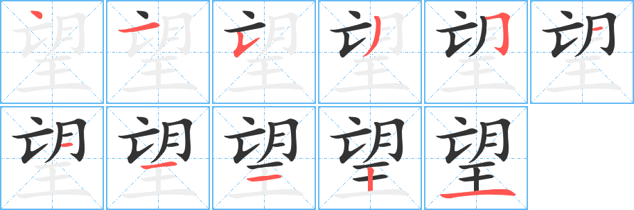 望字完整笔顺步骤图