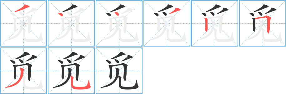 觅字完整笔顺步骤图