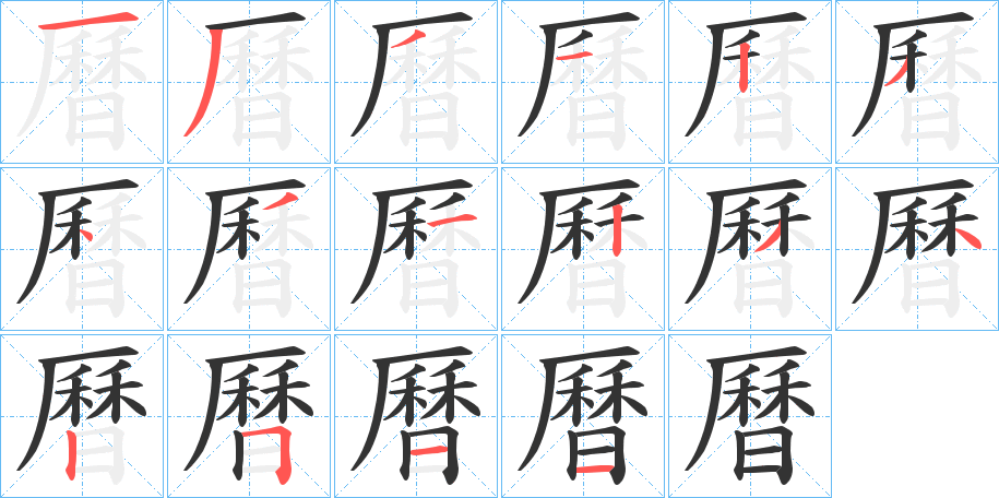 曆字完整笔顺步骤图