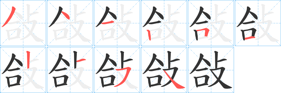 敆字笔顺步骤