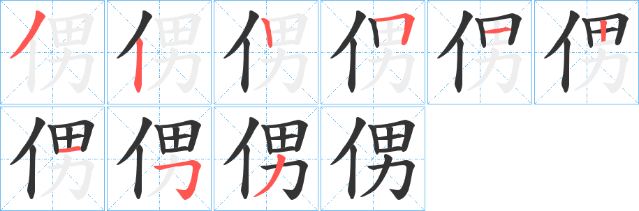侽字完整笔顺步骤图