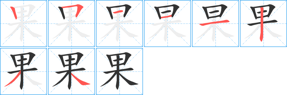 果字完整笔顺步骤图