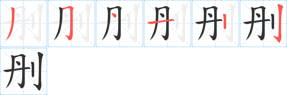 刐字笔顺步骤