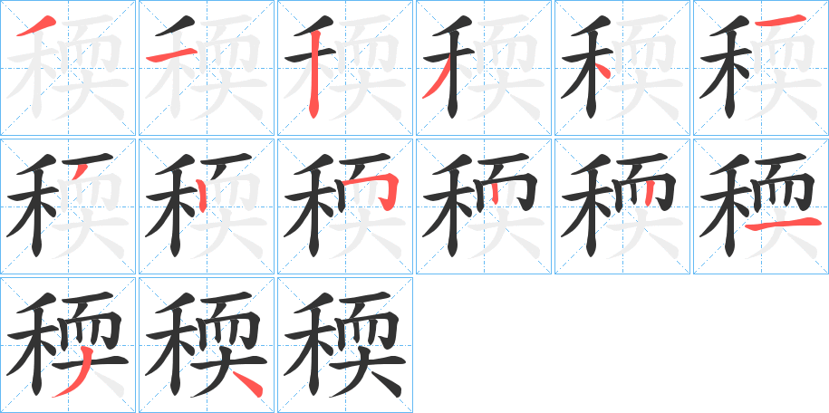 稬字完整笔顺步骤图