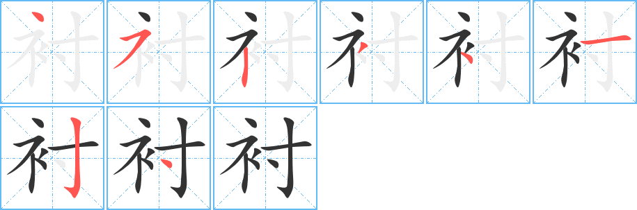 衬字完整笔顺步骤图