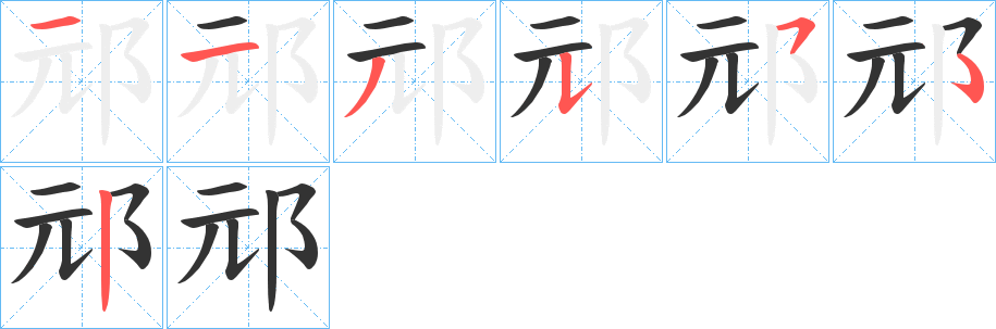邧字笔顺步骤
