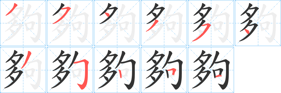 夠字完整笔顺步骤图