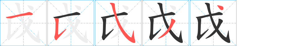 戉字完整笔顺步骤图