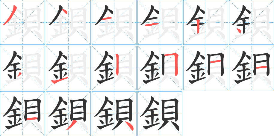 鋇字完整笔顺步骤图