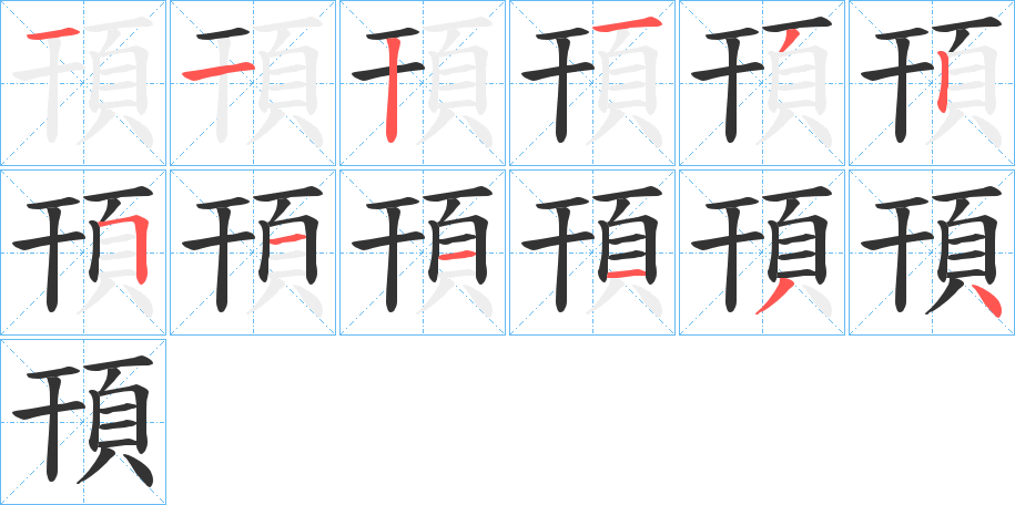 頇字完整笔顺步骤图