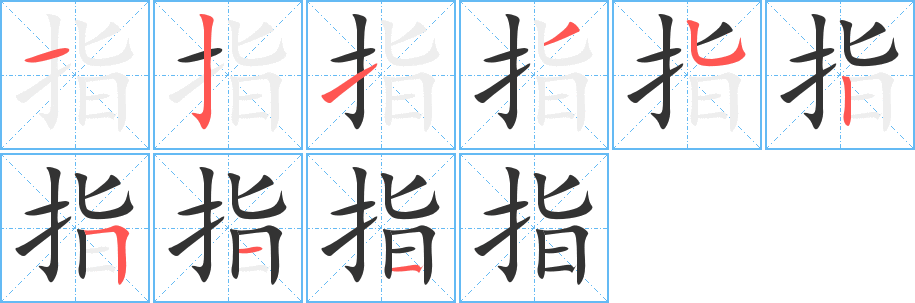 指字完整笔顺步骤图