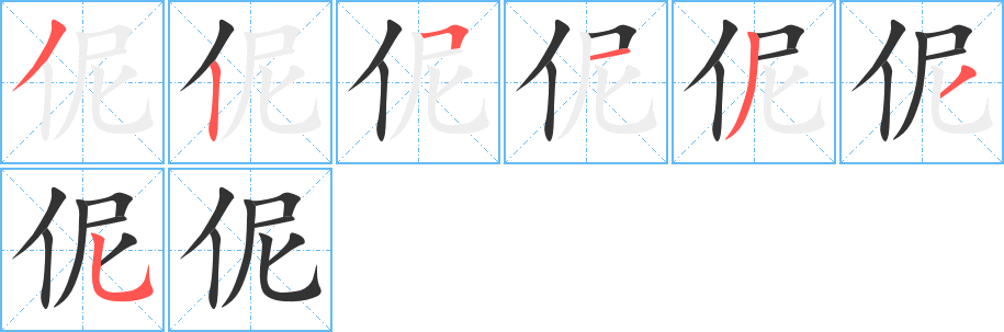 伲字完整笔顺步骤图