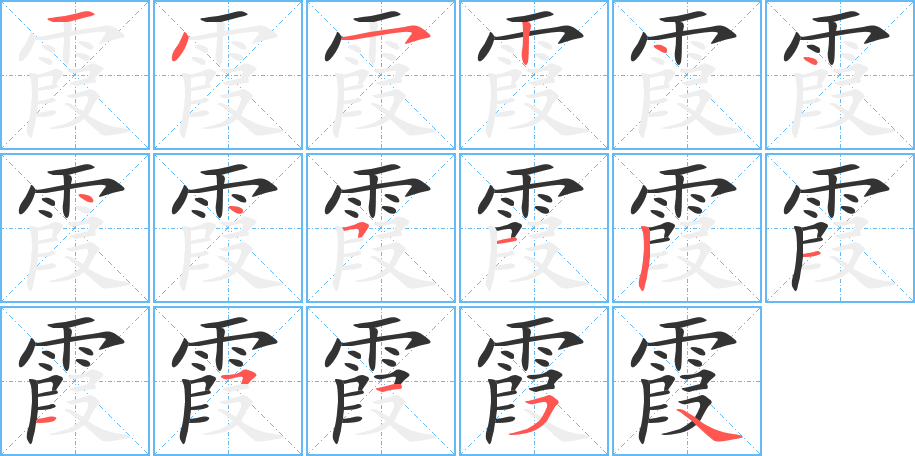 霞字完整笔顺步骤图