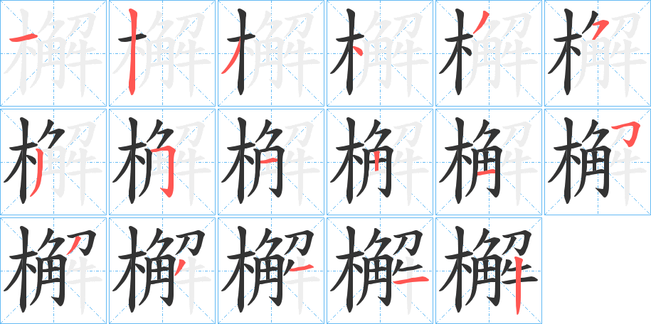 檞字笔顺步骤