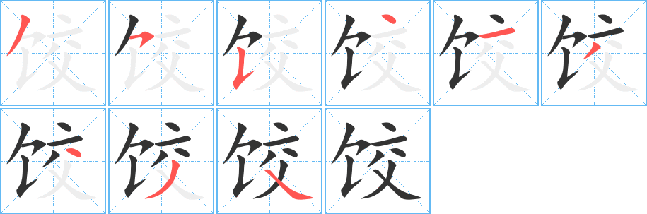 饺字完整笔顺步骤图