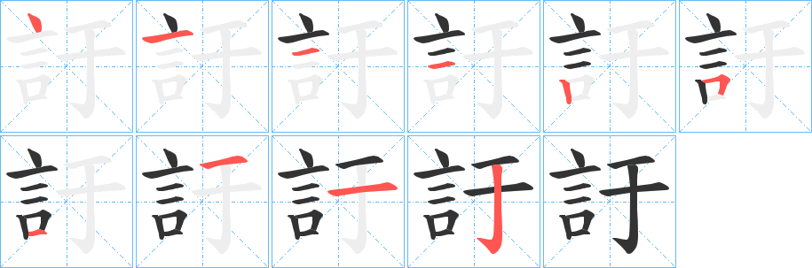 訏字笔顺步骤