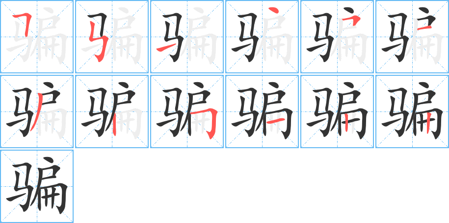 骗字完整笔顺步骤图