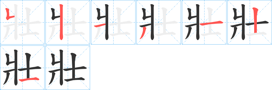 壯字完整笔顺步骤图