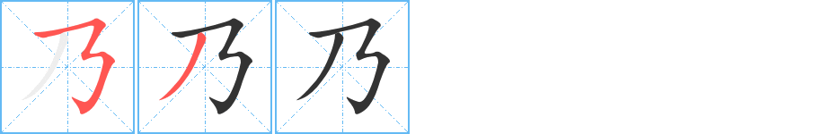 乃字完整笔顺步骤图