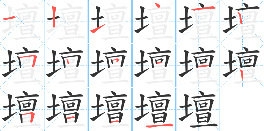 壇字完整笔顺步骤图