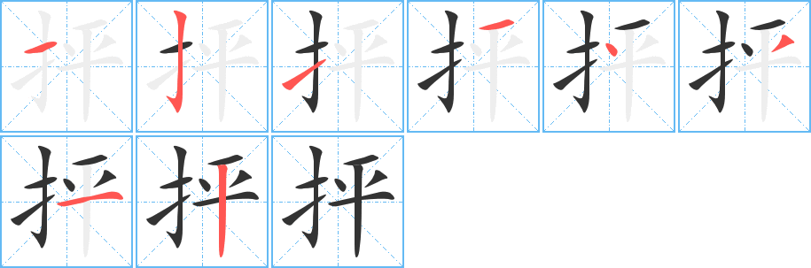 抨字完整笔顺步骤图