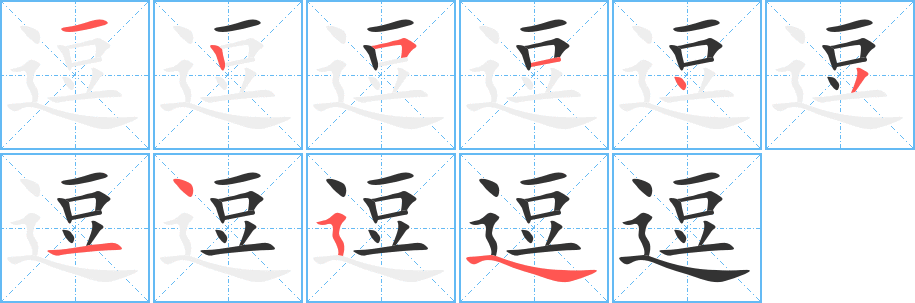 逗字完整笔顺步骤图