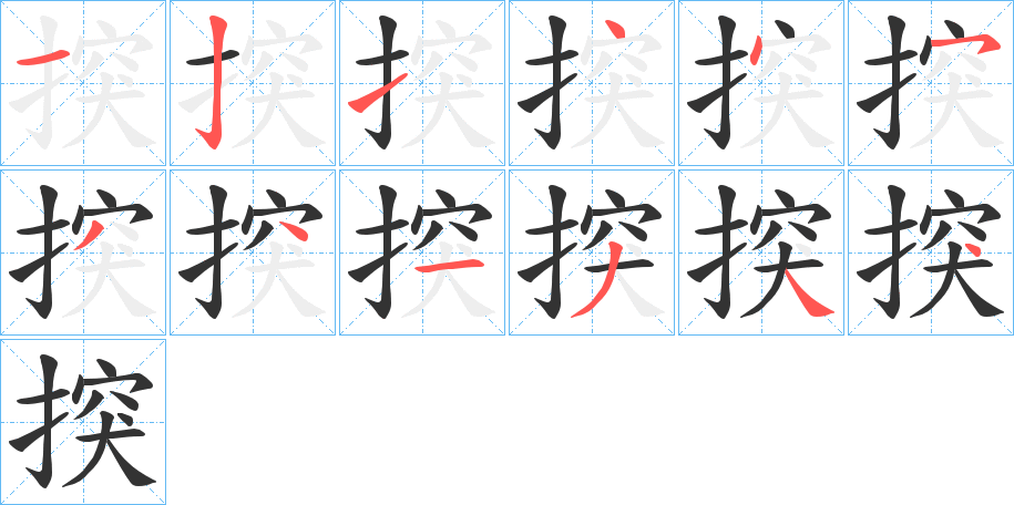 揬字完整笔顺步骤图