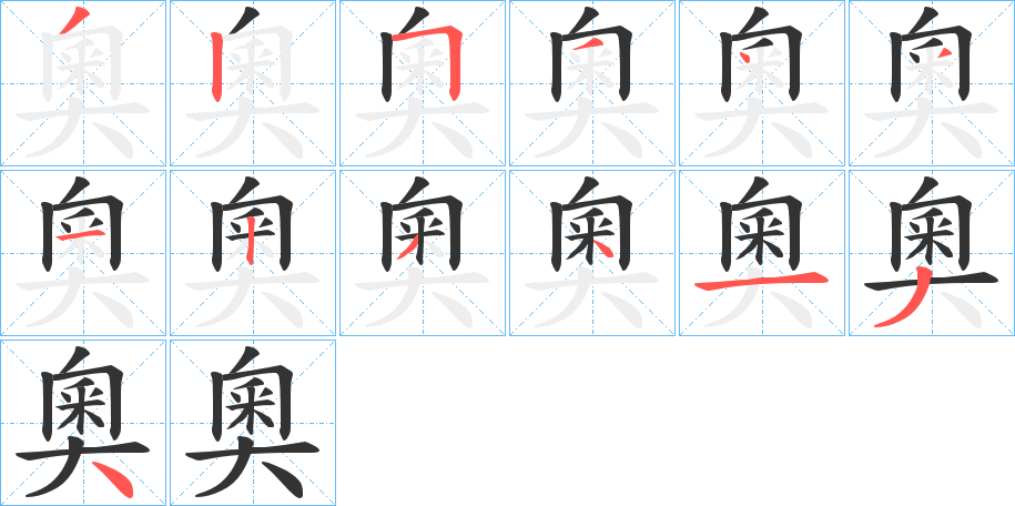 奧字完整笔顺步骤图