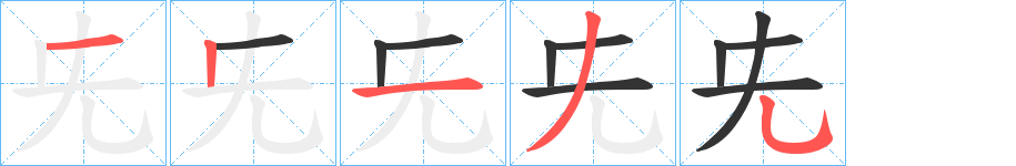 兂字笔顺步骤