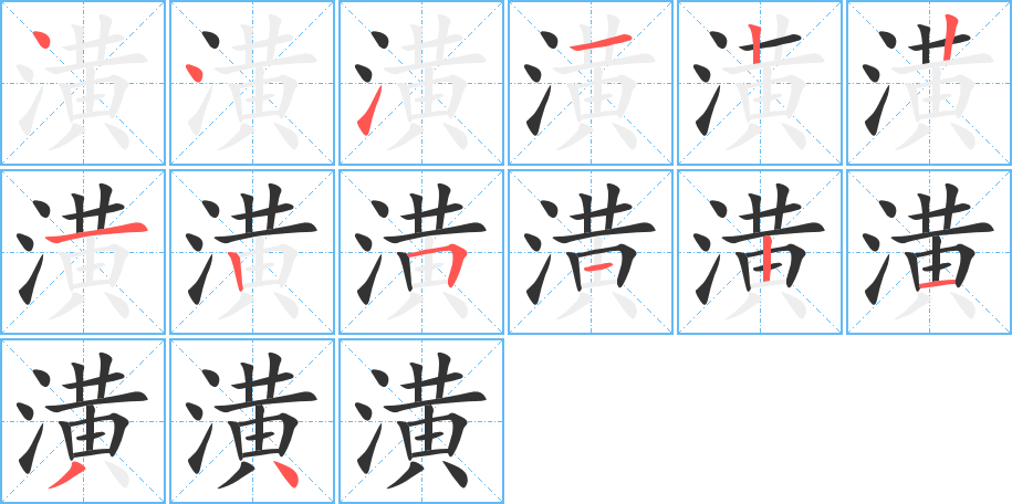潢字完整笔顺步骤图