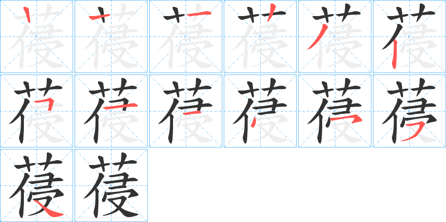 葠字笔顺步骤