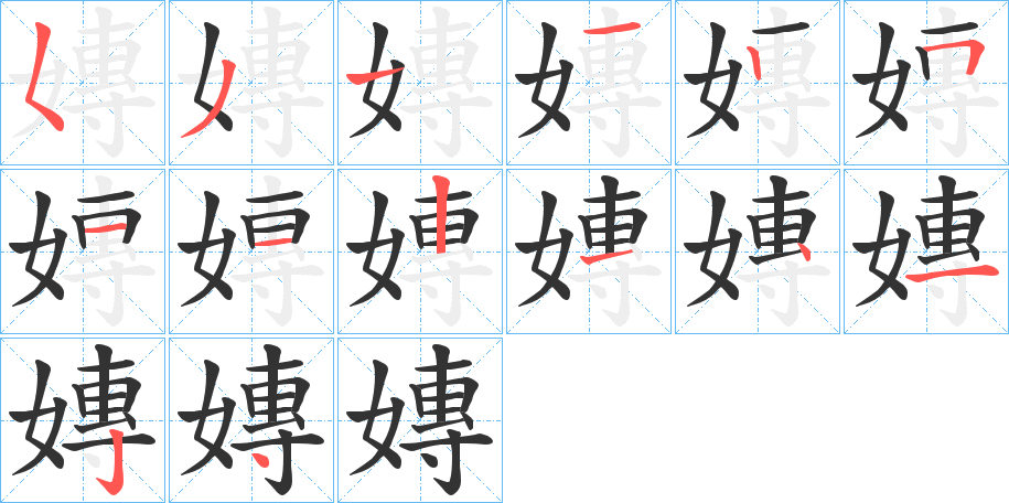 嫥字笔顺步骤