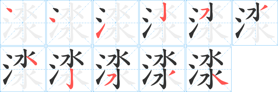 渁字笔顺步骤