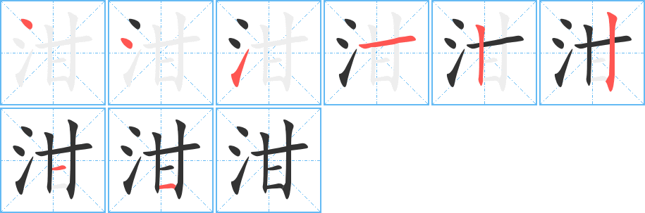 泔字完整笔顺步骤图