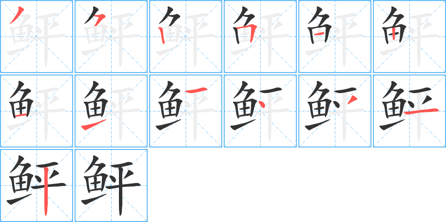 鲆字完整笔顺步骤图