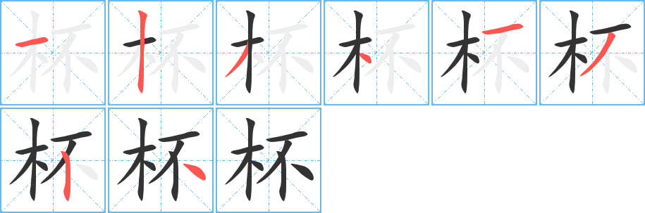杯字完整笔顺步骤图