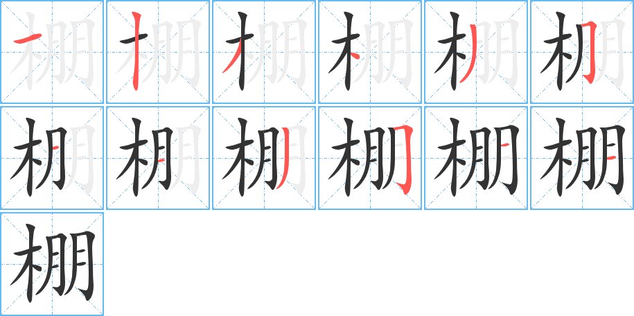 棚字完整笔顺步骤图