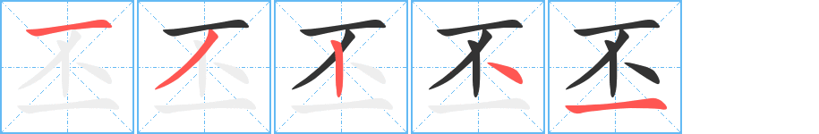 丕字完整笔顺步骤图