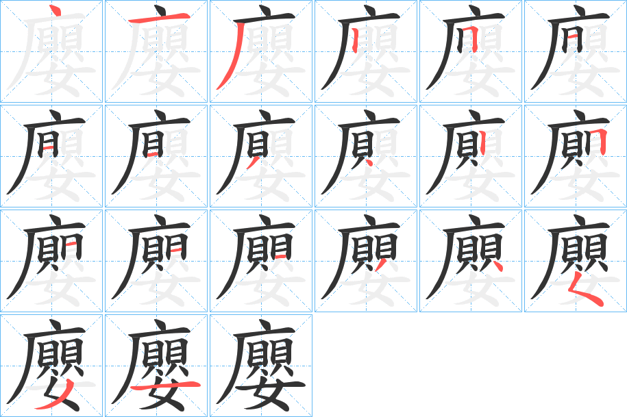 廮字笔顺步骤