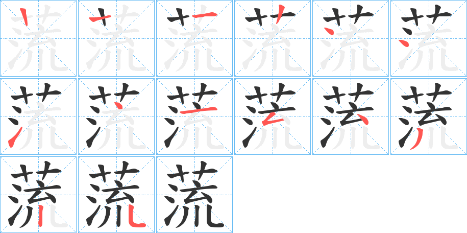 蓅字笔顺步骤